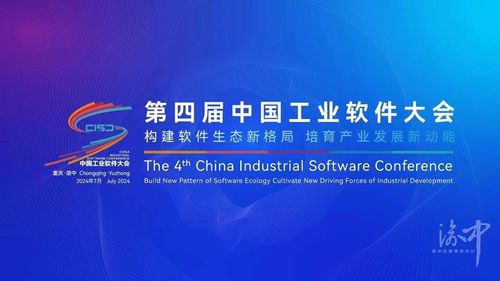 構(gòu)建軟件生態(tài)新格局 培育產(chǎn)業(yè)發(fā)展新動能 第四屆中國工業(yè)軟件大會18日開幕